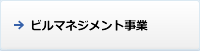 ビルマネジメント事業