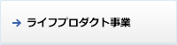 ライフプロダクト事業