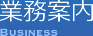 業務案内 | 株式会社東京ビル装美