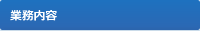 業務案内