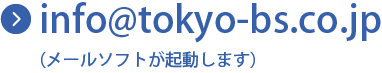 info@tokyo-bs.co.jp（メールソフトが起動します）