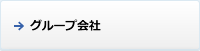 グループ会社