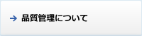品質管理について