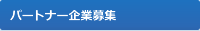 パートナー企業募集