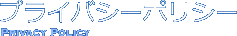 プライバシーポリシー | 株式会社東京ビル装美