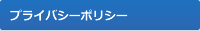 プライバシーポリシー