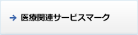 医療関連サービスマーク