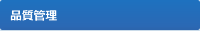品質管理