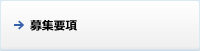 募集要項