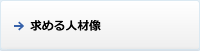 東京ビル装美の求める人材像