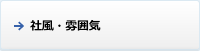 社風・雰囲気