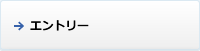 エントリー