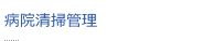 病院清掃管理
