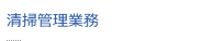 清掃管理業務