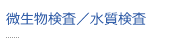 微生物検査／水質検査